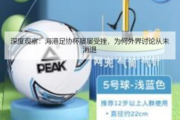 深度观察：海港足协杯屡屡受挫，为何外界讨论从未消退