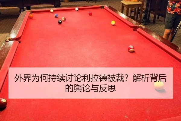 外界为何持续讨论利拉德被裁？解析背后的舆论与反思