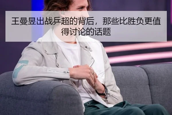 王曼昱出战乒超的背后，那些比胜负更值得讨论的话题